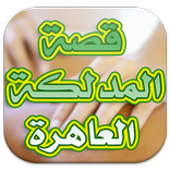 قصة يوميات المدلكة العاهرة