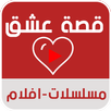 موقع قصة عشق prank - 3sk tv APK