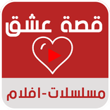 موقع قصة عشق prank - 3sk tv