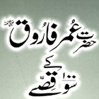 Hazrat Umar k 100 kisay আইকন