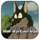 قصة الذئب والخراف السبعة بدون نت‎ icon