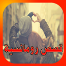 قصص  رومانسية  وحب مؤثرة APK