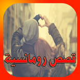 قصص  رومانسية  وحب مؤثرة