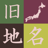 旧国名、昔の地名を覚えるクイズアプリ 昔の都道府県をおぼえる