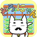 そろにゃん教室 そろばんのやり方を覚える初心者のためのアプリ APK