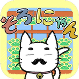 そろにゃん教室 そろばんのやり方を覚える初心者のためのアプリ