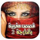 قصص مغربية بالدارجة 2 APK