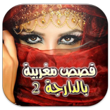 قصص مغربية بالدارجة 2
