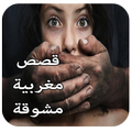 قصص مغربية مشوقة