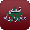 ﻗﺼﺺ ﻣﻐﺮﺑﻴﺔ APK