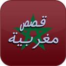 ﻗﺼﺺ ﻣﻐﺮﺑﻴﺔ APK