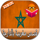 أروع القصص المغربية الجديدة icono