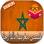 أروع القصص المغربية الجديدة