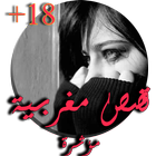 قصص مغربية مؤثرة 18+ icône