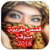 قصص مغربية بالدارجة مشوقة 2018 APK