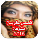 قصص مغربية بالدارجة مشوقة 2018 APK