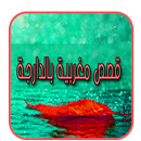 قصص مغربية بالدارجة - 2017 APK