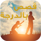 قصص بالدارجة المغربية 3 biểu tượng