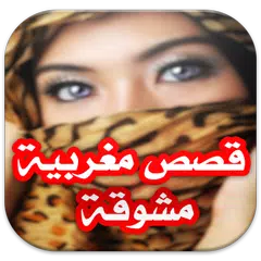 download قصص مغربية مشوقة بالدارجة - بدون انترنيت APK