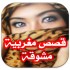قصص مغربية مشوقة أيقونة