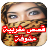 قصص مغربية مشوقة أيقونة