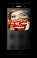 قصص مغربية مشوقة الملصق
