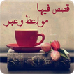 قصص فيها مواعظ وعبر