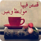 قصص فيها مواعظ وعبر أيقونة