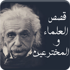 قصص العلماء والمخترعين أيقونة