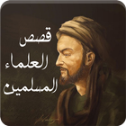 قصص العلماء المسلمين أيقونة