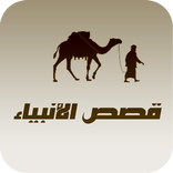 قصص الانبياء كاملة بدون انترنت