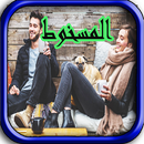 قصة المسخوط 2018 APK