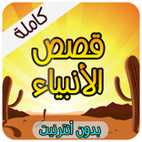 قصص الانبياء ( بدون أنترنيت )