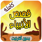 قصص الانبياء ( بدون أنترنيت ) icône