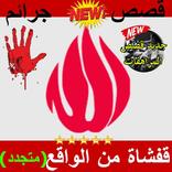 قفشاة من الواقع (قصص من الواقع)