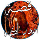 APK قصة أصحاب الكهف (كاملة)