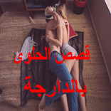 قصص الحلوى بالدارجة