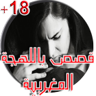 قصص باللهجة المغربية 18+ icon