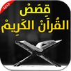 قصص القران الكريم 📖 APK