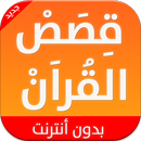 قصص القران بدون انترنت APK