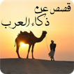 قصص عن ذكاء العرب - بدون انترنت
