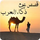 قصص عن ذكاء العرب أيقونة