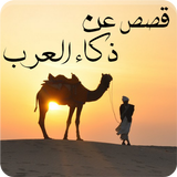 قصص عن ذكاء العرب أيقونة