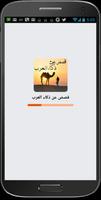 قصص عن ذكاء العرب تصوير الشاشة 1