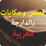 15 Best قصص و حكايات بالدارجة مغربية Alternatives And Similar Apps For Android Apkfab Com