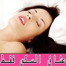 لعشاق السكس فقط APK