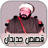 قصص حديدان - kisas hdidan