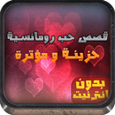 قصص حب رومانسية حزينة و مؤترة APK
