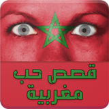 قصص حب مغربية أيقونة