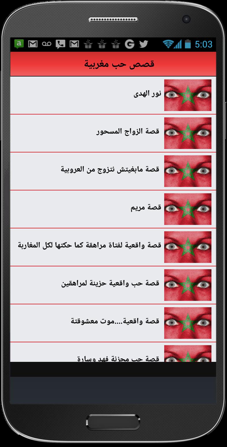 قصص حب مغربية For Android Apk Download